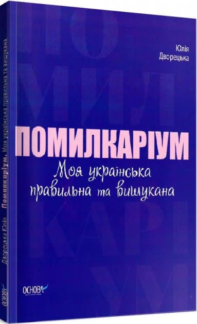 Помилкаріум. Моя українська правильна та вишукана