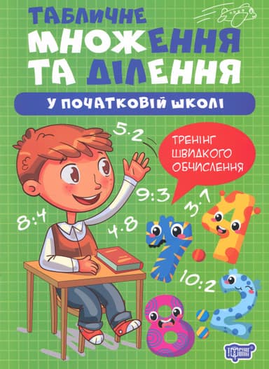 Множення та ділення.Табличне множення та ділення