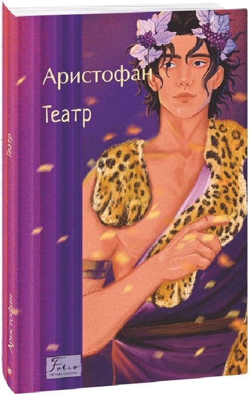 Аристофан. Театр, фото - 1