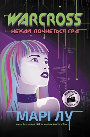 Warcross: нехай почнеться гра!