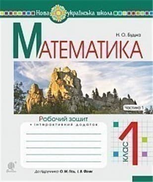 Математика 1 кл. Робочий зошит Ч. 1 до підр. Гісь, Філяк (НУШ)