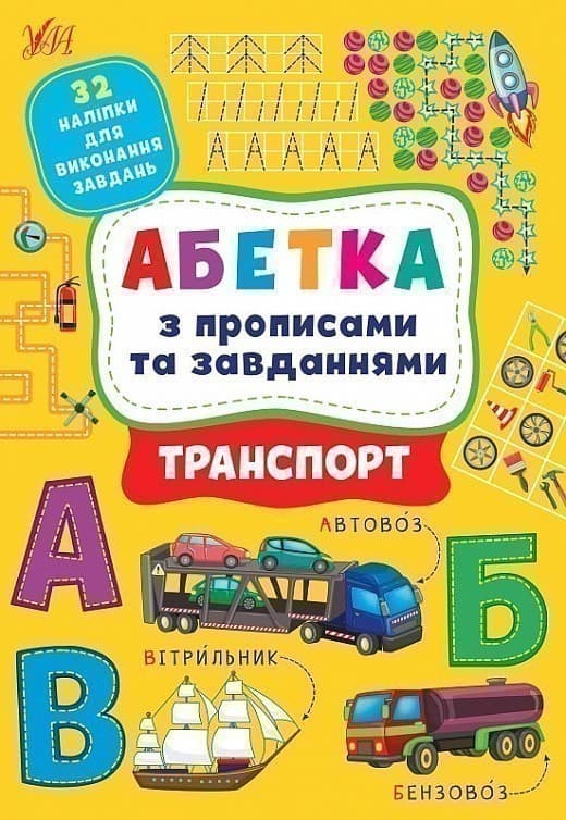 Книга Абетка з прописами та завданнями. Транспорт, фото - 1