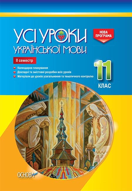 Усі уроки української мови. 11клас. ІІ семестр, фото - 1