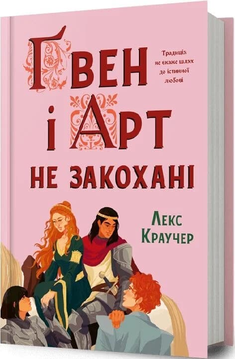 Ґвен і Арт не закохані, фото - 1