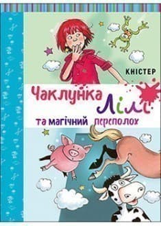 Чаклунка Лілі та магічний переполох. Кн. 2
