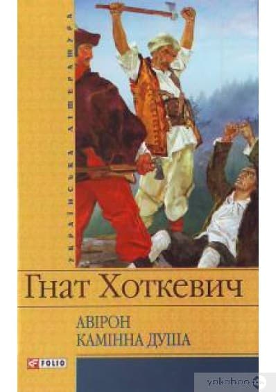 Камiнна душа (ШБ), фото - 1