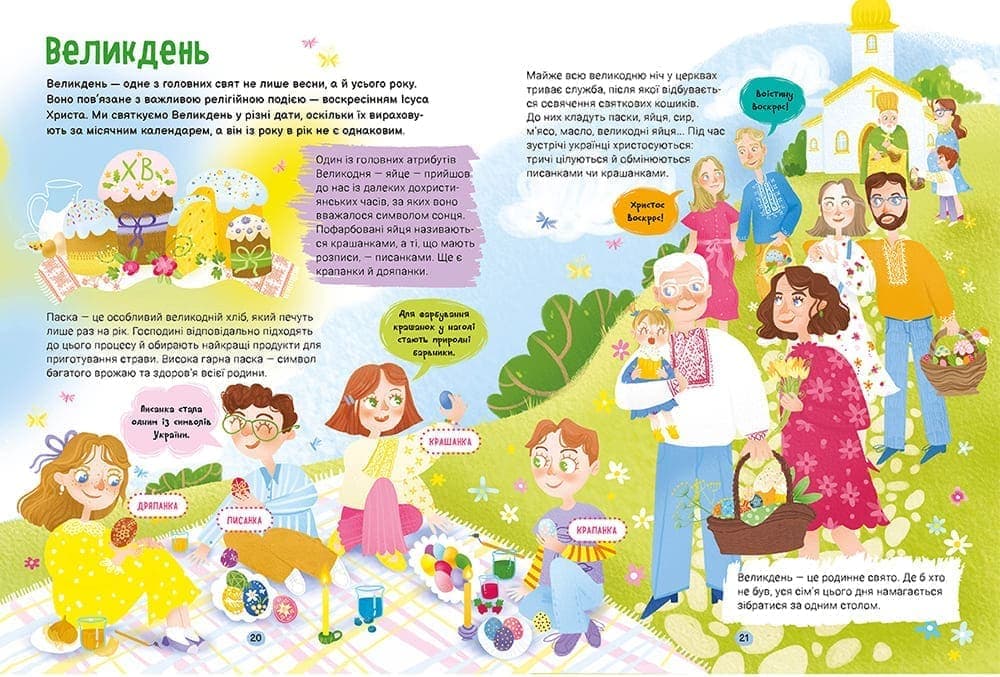 Справжні свята. Путівник для найменших. Наші рідні традиції, фото - 3