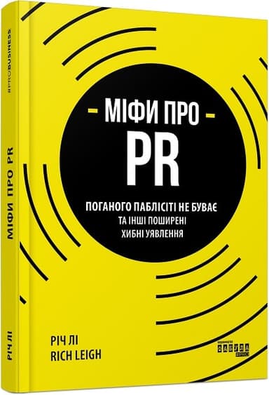 Міфи про PR. Поганого паблісіті не буває та інші поширені хибні уявлення