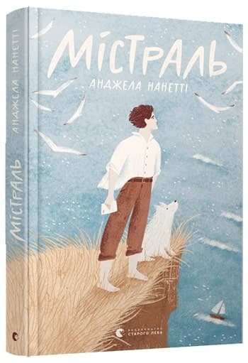 Містраль, фото - 1