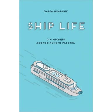 Ship life Сім місяців добровільного рабства&amp;quot;/ Ольга Мельник