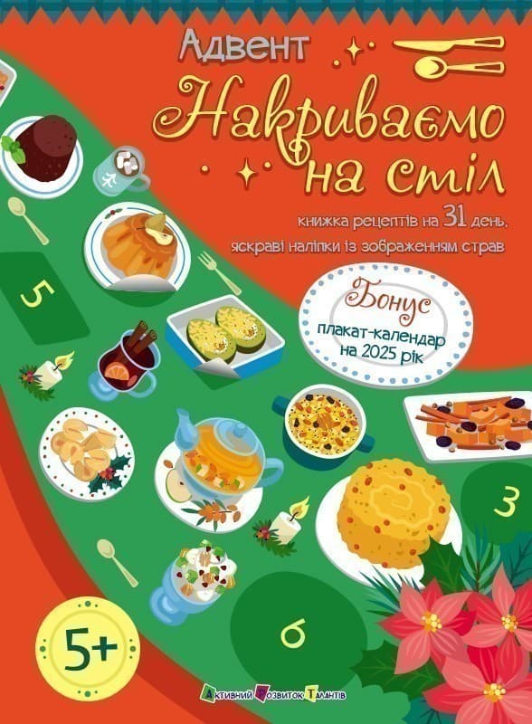 Адвент. Накриваємо на стіл, фото - 1