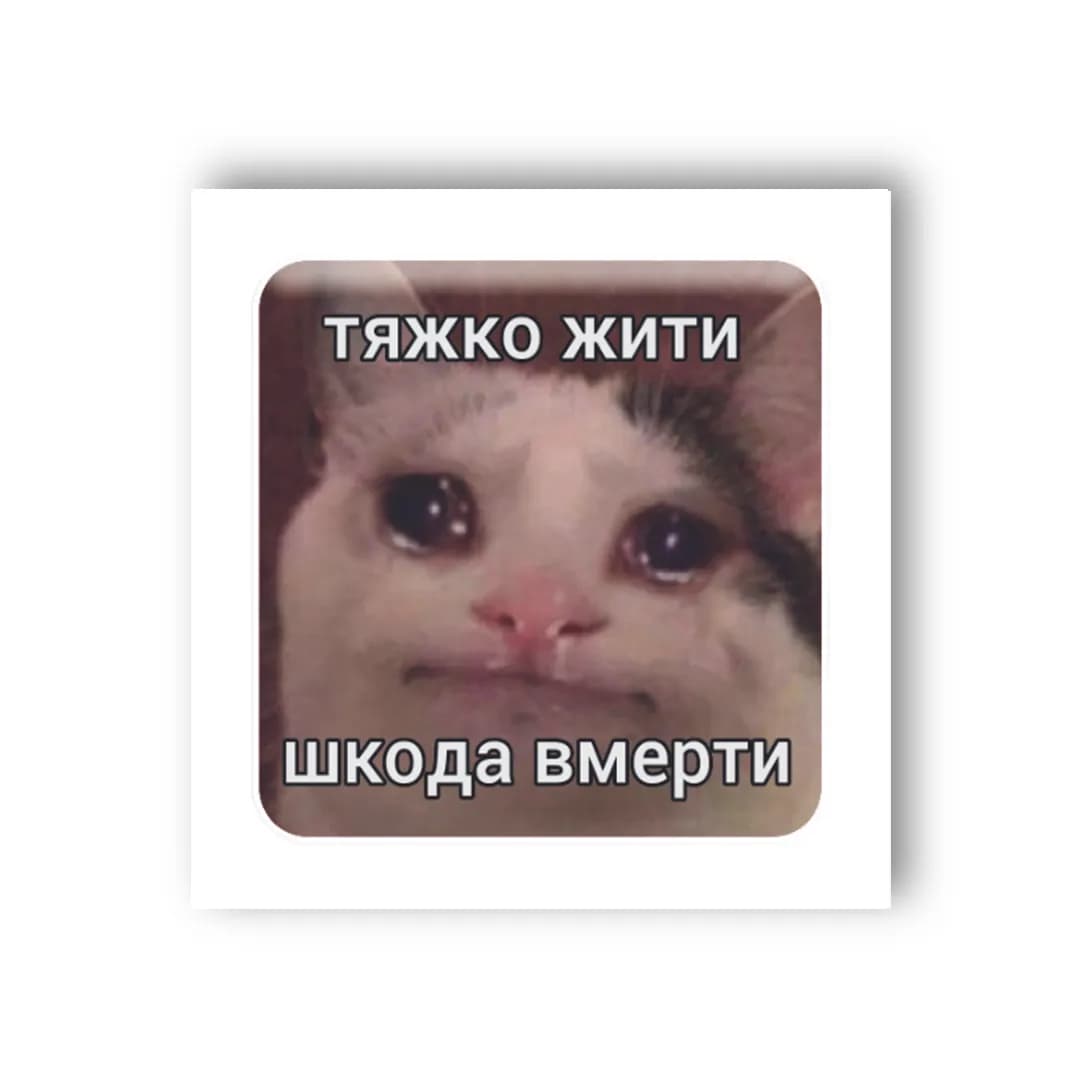 3D стікер &amp;quot;Тяжко жити &amp;quot;, фото - 2