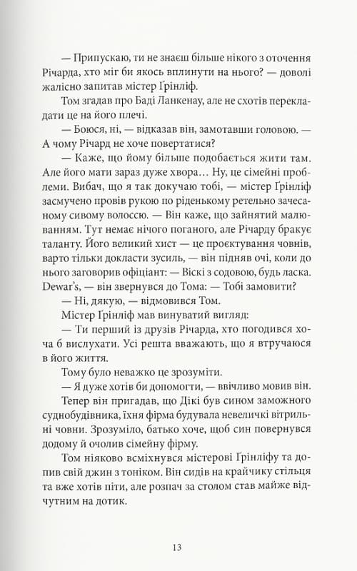 Талановитий містер Ріплі з пошкодженням, фото - 2