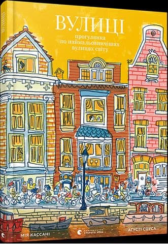 Вулиці. Прогулянка по наймальовничіших вулицях світу, фото - 1