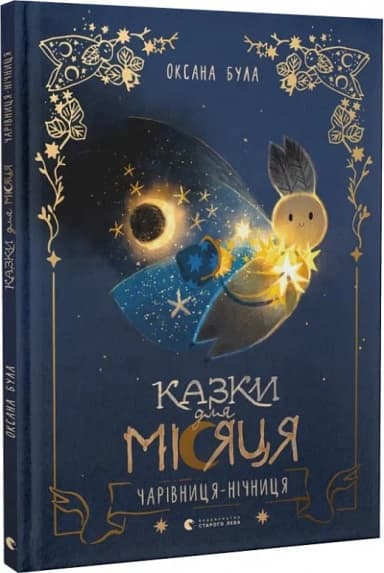 Казки для Місяця. Чарівниця-нічниця