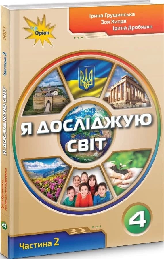 Я досліджую світ. 4 клас. Частина 2. Підручник І. Грущинська, фото - 1