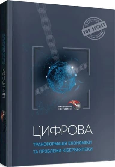 Цифрова трансформація економіки та проблеми кібербезпеки