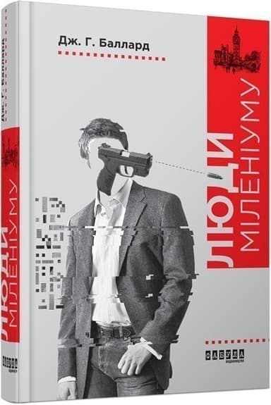 Люди міленіуму