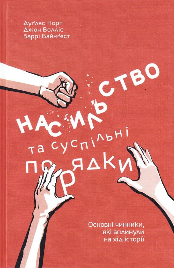 Насильство та суспільні порядки. Основні чинники, які вплинули на хід історії, фото - 1