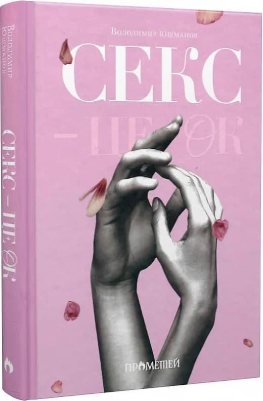 Секс - це ок, фото - 1