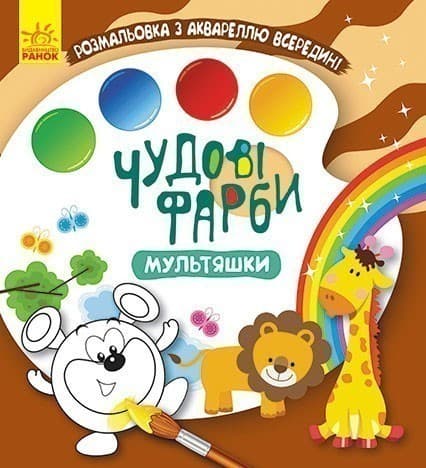 Чудові фарби. Мультяшки, фото - 3
