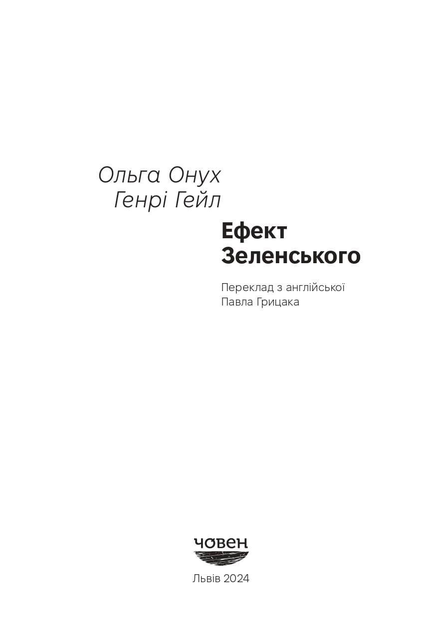 Ефект Зеленського, фото - 2