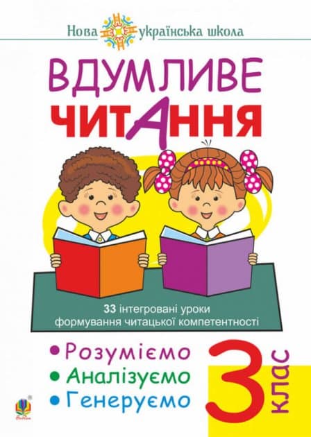 Вдумливе читання 3 кл. 33 інтегровані уроки формування читацької компетентності. Розуміємо, аналізуємо, генеруємо. НУШ, фото - 1