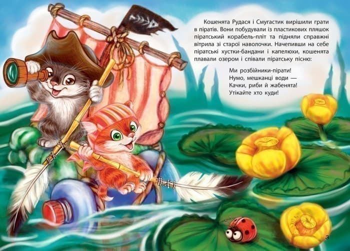 Моя казкотерапія. Кошенята-пірати, фото - 2