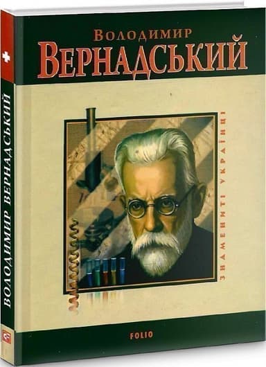 Володимир Вернадський