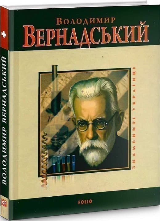 Володимир Вернадський, фото - 1
