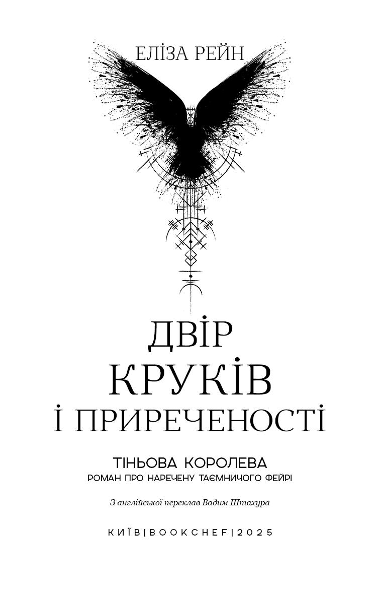 Тіньова королева. Книга 1: Двір круків і приреченості, фото - 2