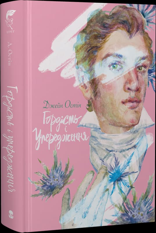 Гордість і упередження, фото - 1