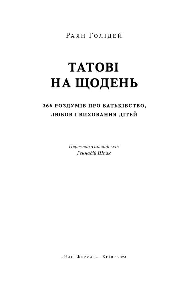 Татові на щодень. 366 роздумів про батьківство, любов і виховання дітей, фото - 3