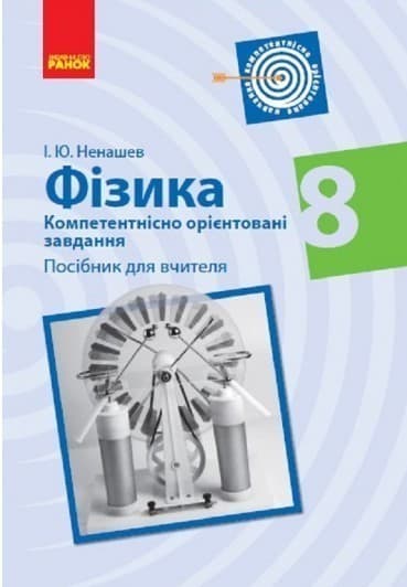 Фізика. 8 клас. Компетентнісно орієнтовані завдання. Посібник для вчителя
