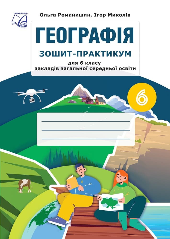 Географія. Зошит-практикум для 6 класу ЗЗСО, фото - 1