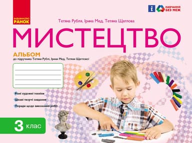Мистецтво 3 клас: альбом