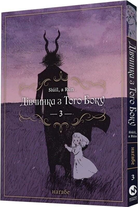 Дівчинка з того боку. Том 3, фото - 1