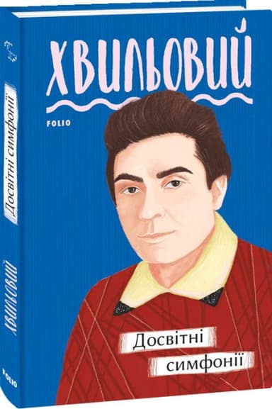 Досвітні симфонії (Рідне)