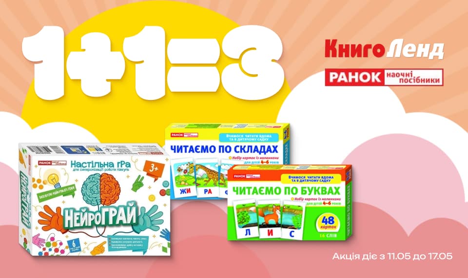 1+1=3 на добірку від видавництва «Наочні посібники»!