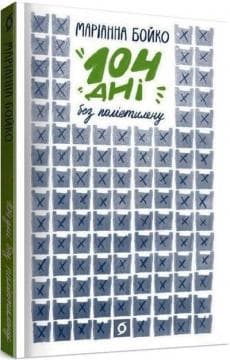 104 дні без поліетилену, фото - 1