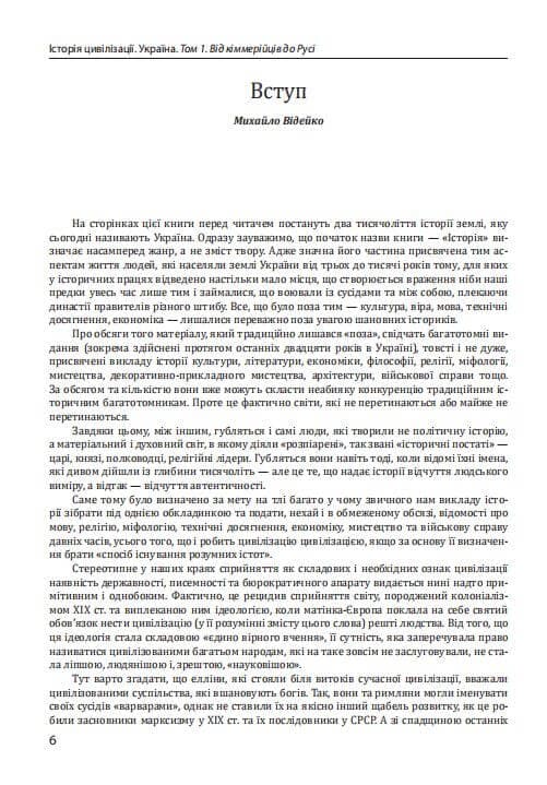 Історія цивілізації. Україна. Том 1.Від кіммерійців до Русі (Х ст.до н.е.-ІХ ст.), фото - 2
