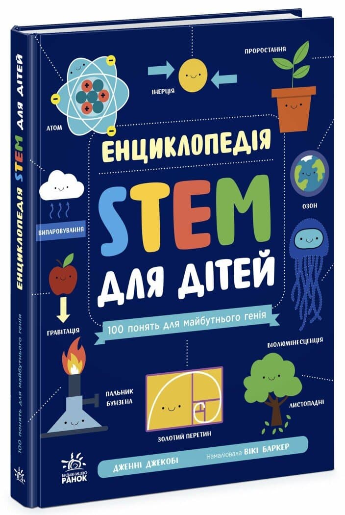 Енциклопедія STEM для дітей: 100 понять майбутнього генія, фото - 1