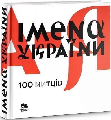 Імена України. 100 митців