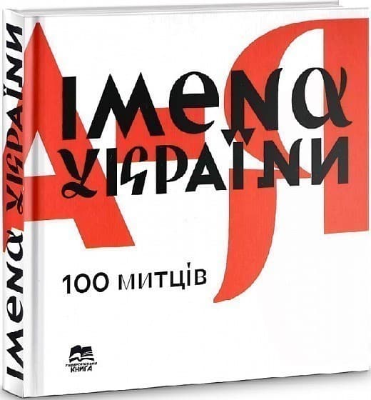 Імена України. 100 митців, фото - 1
