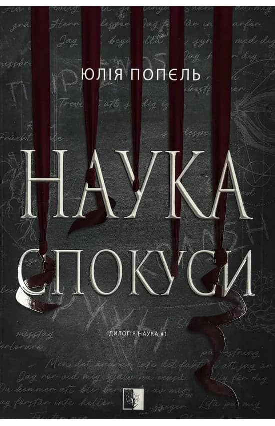 Наука спокуси, фото - 1