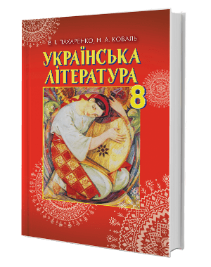 Українська література 8 кл (у) Підручник Пахаренко