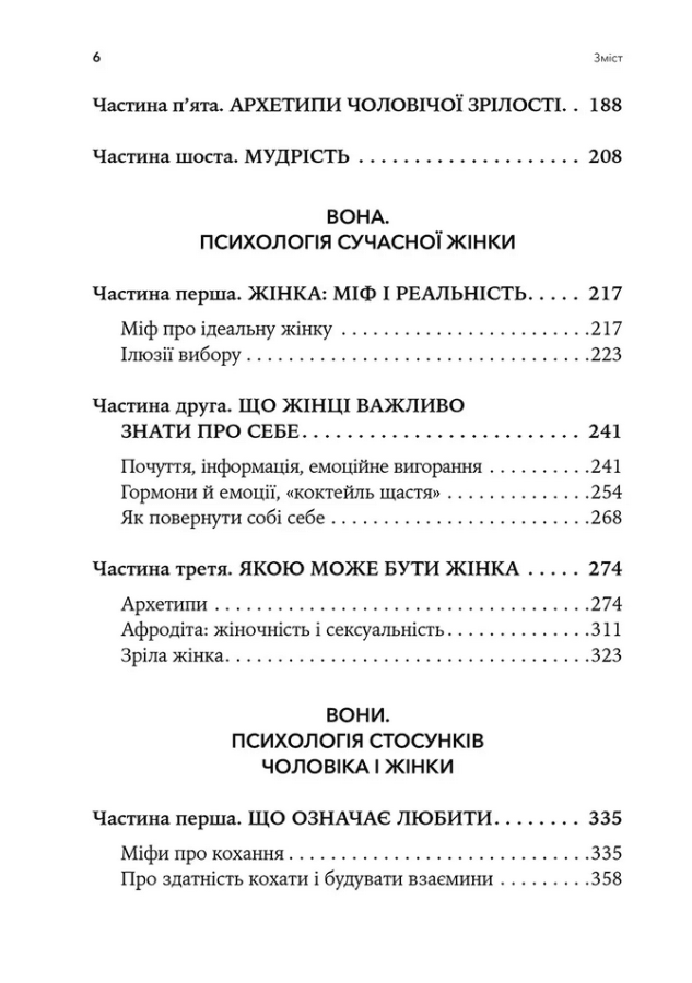 Він. Вона. Вони. Разом. Шлях від розуміння себе до побудови гармонійних стосунків, фото - 3