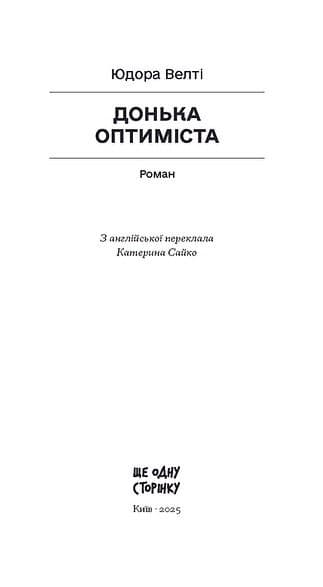 Донька оптиміста, фото - 2