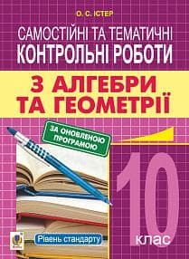 Алгебра та геометрія 10 кл. Самостійні та темат. контр. роботи рівень стандарту