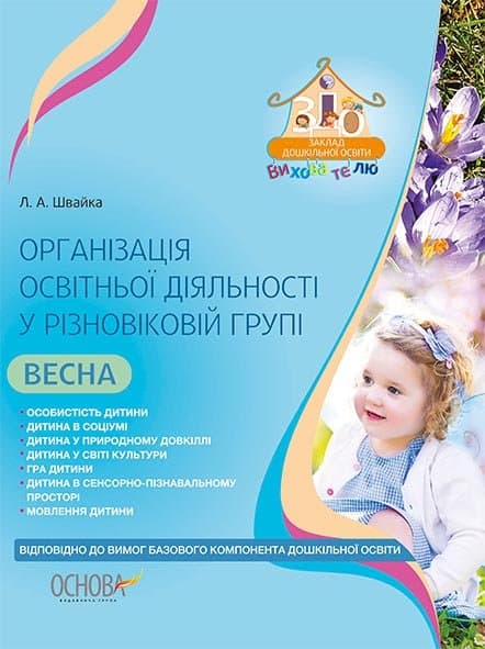 Організація освітньої діяльності у різновіковій групі. Весна. Відп. до н. ред. Баз. комп. дошк. осв (У); 30; ЗДО. Вихователю ~, фото - 1
